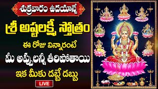 LIVE :  ASHTA LAKSHMI STOTRAM WITH TELUGU | Lakshmi Devi Bhakti Songs 2025 | #Abishekam