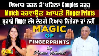 ਵਿਆਹ ਕਰਨ ਤੋਂ ਪਹਿਲਾਂ Couple Matchਕਰਵਾਉਣ ਆਪਣੇ FingerPrints ਤੁਹਾਡੇ Fingerਦੱਸ ਦੇਣਗੇ ਵਿਆਹ ਨਿਭੇਗਾ ਜਾਂ ਨਹੀੰ