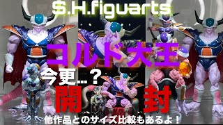 s.h.figuartsコルド大王開封レビュー！他作品とサイズ比較してみた！ 一番くじ ドラゴンボール フィギュア アライズ セル フリーザ 第一形態 第二形態 第三形態 完全体 爆発 自爆 SP