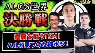 【最終決戦】TSMが世界大会連覇を狙う！ALGSファイナル1～3試合目！【Apex Legends】#apex #tsm