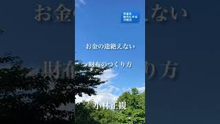 〜お金の途絶えない財布のつくり方〜　小林正観　《朗読》