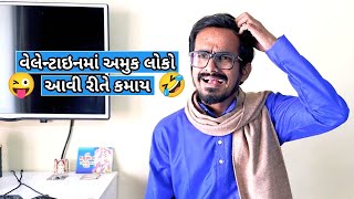 વેલેન્ટાઇનમાં અમુક લોકો આવી રીતે કમાય 🤣🤣😝| Gujarati comedy video #kishorkaka #gujjucomedy #bhavin_08