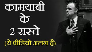 कामयाबी के 2 रास्ते - Best Motivational and Powerful Video by CoolMitra (in Hindi)