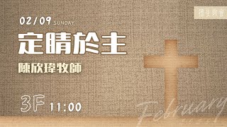 週日華語禮拜 | 定睛於主 陳欣瑋牧師 | 20250209