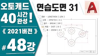 [캐드 48강] 연습도면31