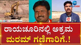 Sand Mafia | Raichur | ರಾಯಚೂರು ಜಿಲ್ಲೆ ಸಿಂಧನೂರು ತಾಲ್ಲೂಕಿನ ಬೂದವಾಳ ಕ್ಯಾಂಪ್ ಬಳಿ ಗಣಿಗಾರಿಕೆ