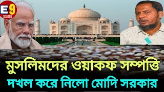 মুসলিমদের ওয়াকফ সম্পত্তি দখল করে নিলো মোদি সরকার।