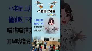 #幼儿音乐律#小老鼠上灯台#幼儿手指游戏动#幼儿课前律动#亲子 互动@抖音小助手 @DOU+小助手 #上热门