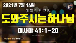 매일성경 [말씀 묵상 큐티 #사] 이사야 41장 1~20절