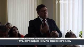 Вибрали голову Луцького міськрайонного суду