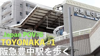 [JAPAN POV#6]阪急宝塚線を散歩 豊中駅を散歩  Street Photography| Osaka Toyonaka