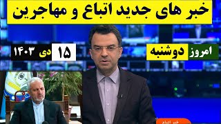 خبرهای تازه امروز از اتباع و مهاجرین|15 بهمن ماه 1403