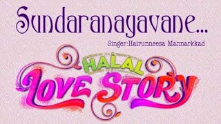 Halal Love Story/സുന്ദരനായവനേ.. സുബ്ഹാനല്ലാഹ്.. അൽഹംദുലില്ലാഹ്../Luric Video Without Music/Kids Zone