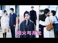他需要一個妻子擺脫家族婚姻，她需要一筆錢給弟弟還債，兩人一拍即合各取所需，婚後他們在外人面前如膠似漆，私下裡如陌生人，眼看期限將至她毅然轉身，他卻深陷其中不能自拔，原來這朵白玫瑰，早已在他心中根深蒂固
