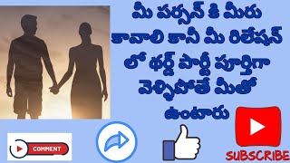 3rd party Vs You. మీ వ్యక్తి మీ గురించి, థర్డ్ పార్టీ గురించి ఏమి ఆలోచిస్తున్నారు? #timeless #telugu