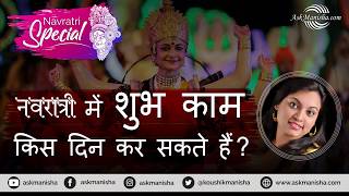 Navratri mein shubh kaam kis din karein/नवरात्री में शुभ काम किस दिन कर सकते है? #navratri