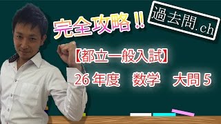 【26年度/都立一般入試】 数学 大問5