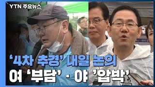 59년 만에 '한해 4차 추경' 내일 논의...여당은 부담·야당은 압박 / YTN