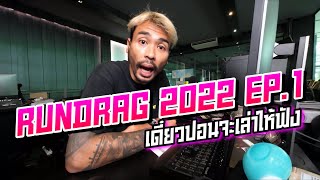 Ep101.RUNDRAG 2022 เล่าให้ฟังทีละคัน EP.1