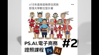 部落大學證照課(PS.AI.電子商務) 電腦課程回放 2024-08-17 廖元宏老師#2