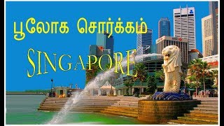 Beautiful Singapore  சிங்கப்பூர் - பூலோக சொர்க்கம்