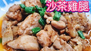 沙茶雞腿／超下飯 簡單料理 輕鬆上手 家常菜  上班帶便當 健康無負擔／唯好食光