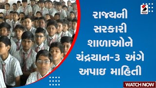 Chandrayaan-3 News | રાજ્યની સરકારી શાળાઓને ચંદ્રયાન-3 અંગે અપાઇ માહિતી | ISRO | Moon Mission Update