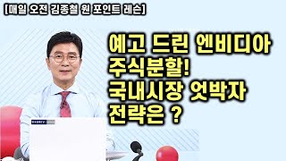 [김종철 원포인트레슨] 엔비디아 돌풍! 국내시장은 디커플링! 알고 해야 내돈이 된다! 명품주 명단