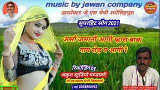 Singer Mhorsingh togad jakolasअसौ जमानौ आगौ म्हारा बाबा गाय रोड़ पे आगी रै