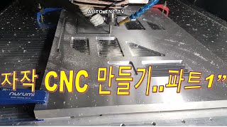 자작CNC 만들기...파트..1