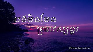 បងមិនមែន ព្រះវេស្សន្តរ full song.mp4