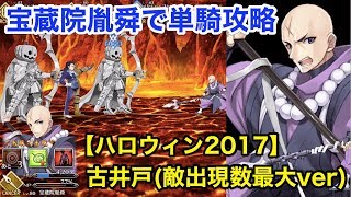 【FGO】宝蔵院胤舜で単騎攻略 古井戸(敵出現数最大ver)【ハロウィン･ストライク！魔のビルドクライマー/姫路城大決戦】