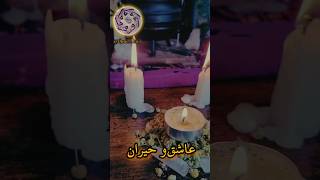 🕯️ طلسم جلب و تهییج ناری 🕯️