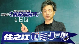 住之江ゼミナール【第53回飛龍賞競走４日目】