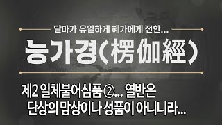 능가경... 제 91 회 제2 일체불어심품 ②... 열반은 단상의 망상이나 성품이 아니니라...