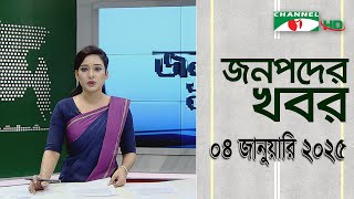 চ্যানেল আই জনপদ সংবাদ | Channel i Janapod News | 04 January, 2025