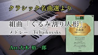 組曲『くるみ割り人形』メドレー / チャイコフスキー【クラシック名曲選】