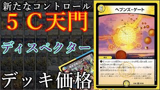 【デュエマデッキ紹介】環境でも屈指の防御力！5c天門デッキ価格