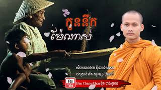 កូននឹកម៉ែណាស់ មេរៀនជីវិត សាងកម្លាំងចិត្ត កំណាព្យអប់រំ By Bun Chansokhen ប៊ុន ចាន់សុខេន part1 2