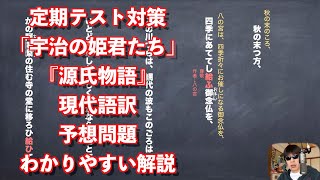 定期テスト対策「宇治の姫君たち」『源氏物語』現代語訳と予想問題のわかりやすい解説