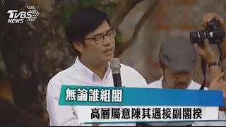 無論誰組閣　高層屬意陳其邁接副閣揆