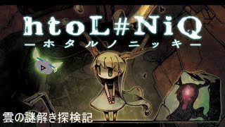 【雲の謎解き探検記】htoL#NiQ -ホタルノニッキ- #2