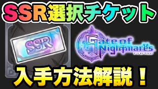 【ゲトメア】全ユーザー必見！SSR選択ガチャチケット！入手方法 解説！ ゲートオブナイトメア