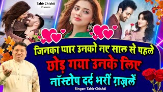 2025 नए साल नॉनस्टॉप दर्द भरी ग़ज़लें | Tahir Chishti | New Year Sad Ghazal | 2025 Dard Bhari Ghazal