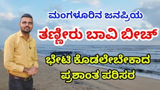 ಮಂಗಳೂರಿನ ಜನಪ್ರಿಯ ತಣ್ಣೀರುಬಾವಿ ಬೀಚ್ #unboxingkannada #thannirbavibeach