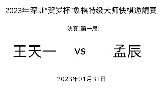 2023年深圳“贺岁杯”象棋特级大师快棋邀請賽 | 決賽(第一局) | 王天一vs孟辰