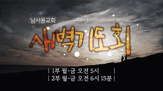 [새벽기도회/다시보기] 재판장이신 하나님 / 시편 75:1-10