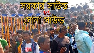 সোনা সাউন্ড 📢 রোড শো করছে সরকার সাউন্ড📢 রাস্তা আটকে||গানে আর over bass compitition||#গোঁসাই_বাঁধ