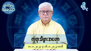 ကုံရာသီဖွားအတွက် (၁၀.၈.၂၀၂၃ မှ ၁၆.၈.၂၀၂၃) အထိ ဟောစာတမ်း