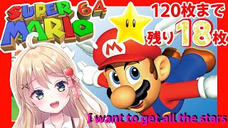 【マリオ 3Dコレクション】初スーパーマリオ64！スター残り18枚で120枚集まるよぉぉぉぉ【方言Vtuber/りとるん】